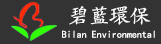 湖南碧藍(lán)環(huán)保科技有限責(zé)任公司