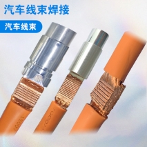 汽車線束焊接