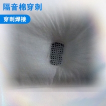 隔音棉穿刺焊接