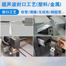 超聲波（塑料/金屬）封口機
