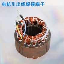 電機引出線焊接端子