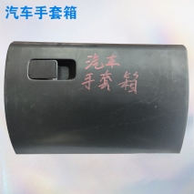 汽車手套箱焊接