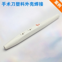 手術(shù)刀外殼