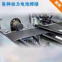 各種電池產品焊接