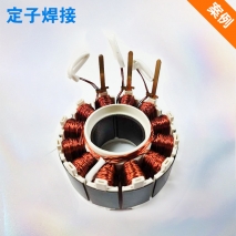 定子焊接
