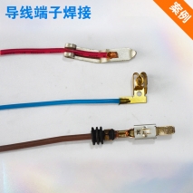 導線端子焊接