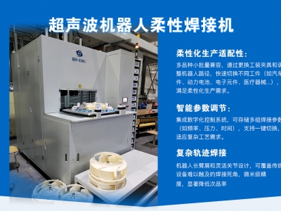 超聲波機(jī)器人柔性焊接機(jī)