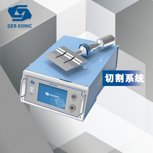 超聲波切割系統